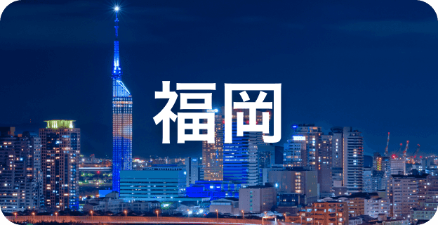 福岡