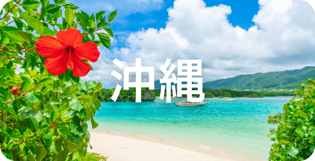 沖縄