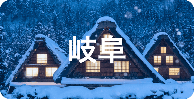 岐阜