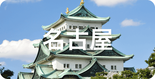 名古屋