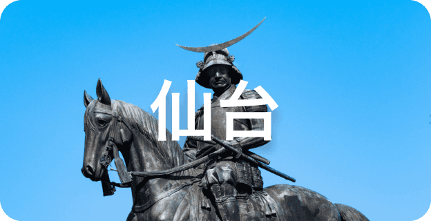仙台