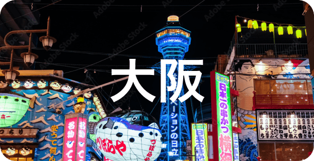 大阪